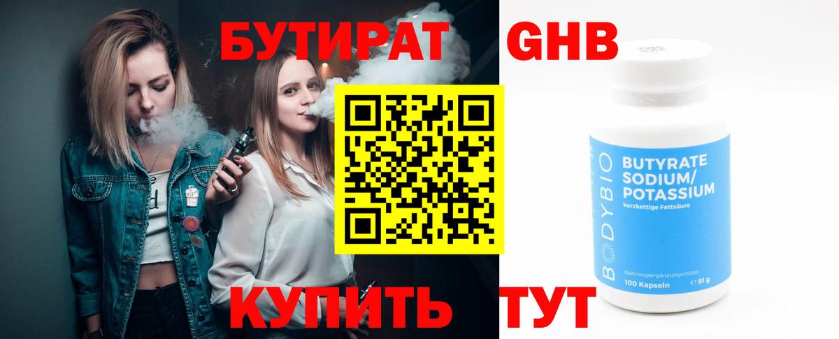 БУТИРАТ бутандиол  Вход с VPN  Ирбит 