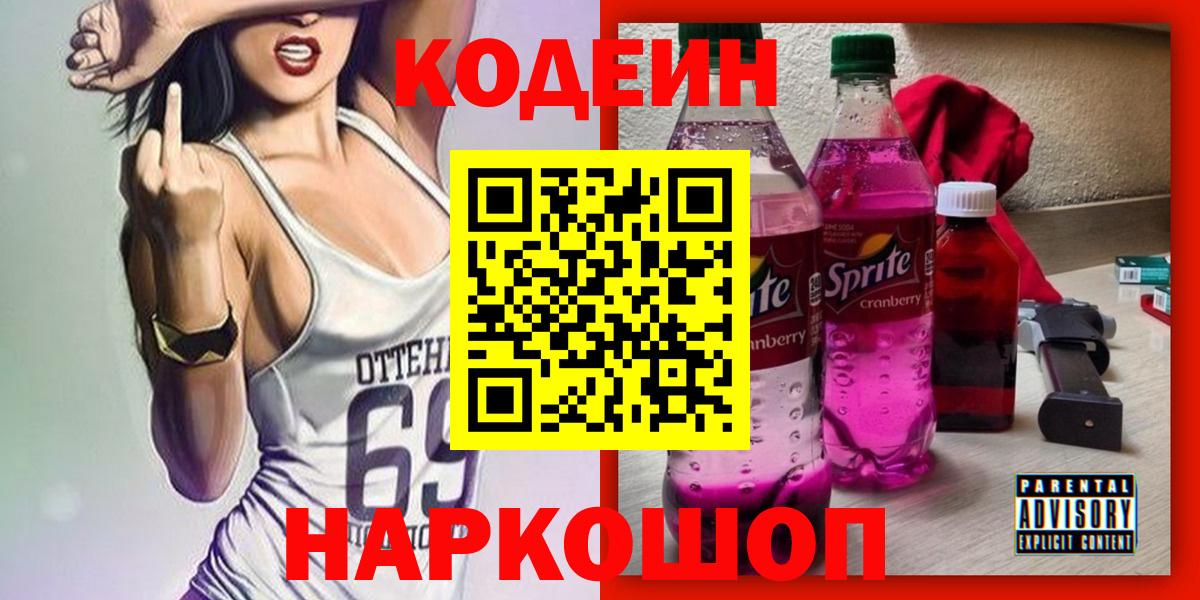 Кодеин Purple Drank Ирбит